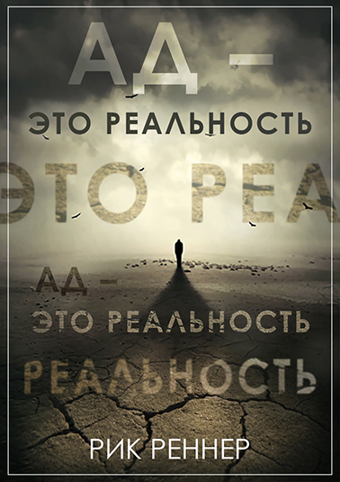 читать Ад – это реальность