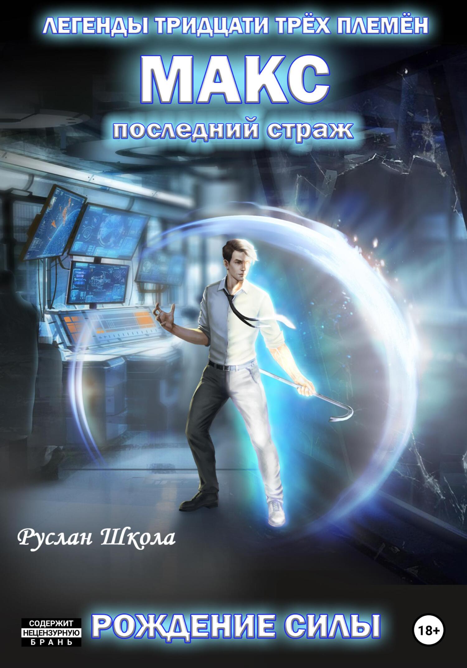 читать Макс. Последний страж. Рождение силы