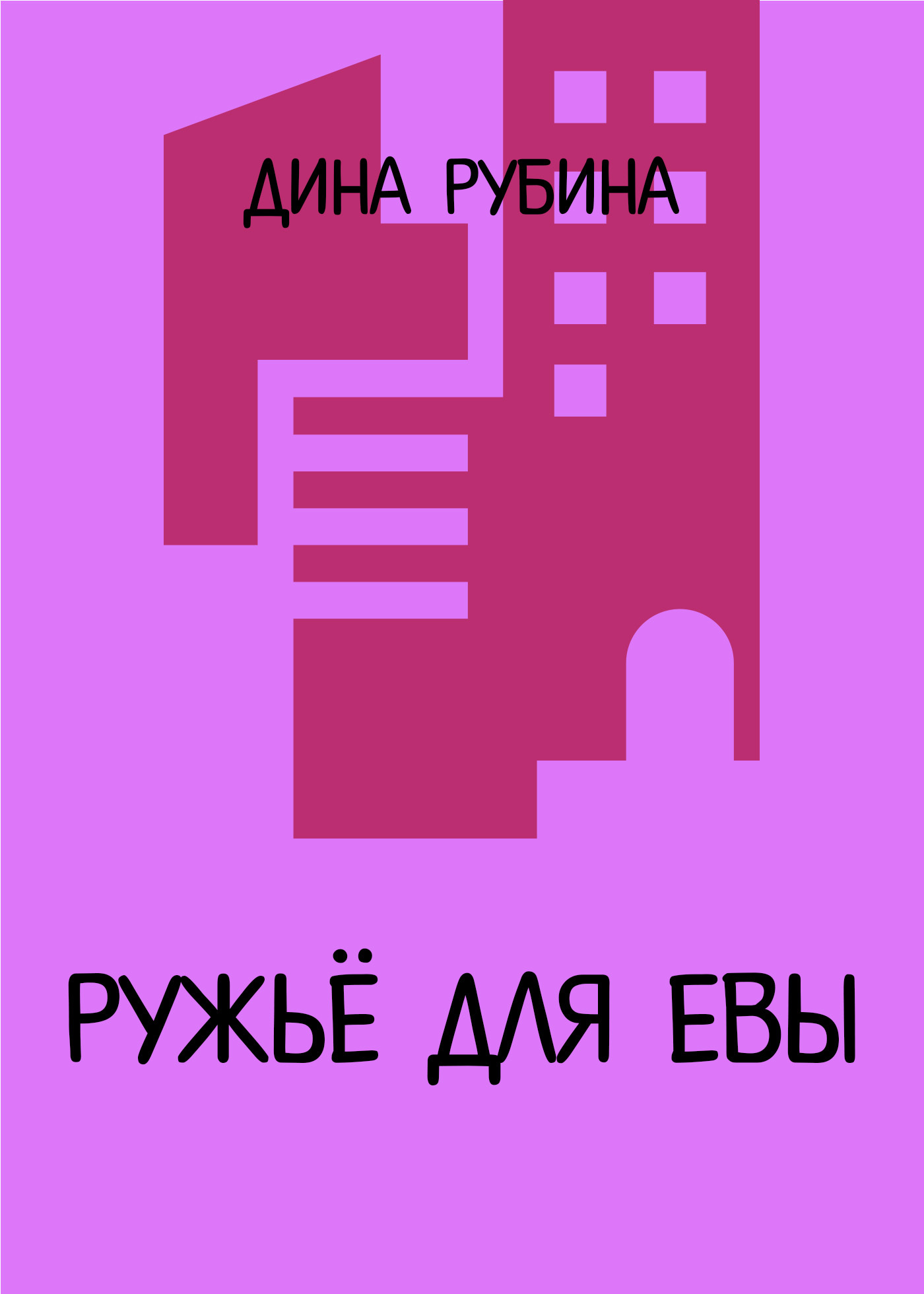 читать Ружье для Евы