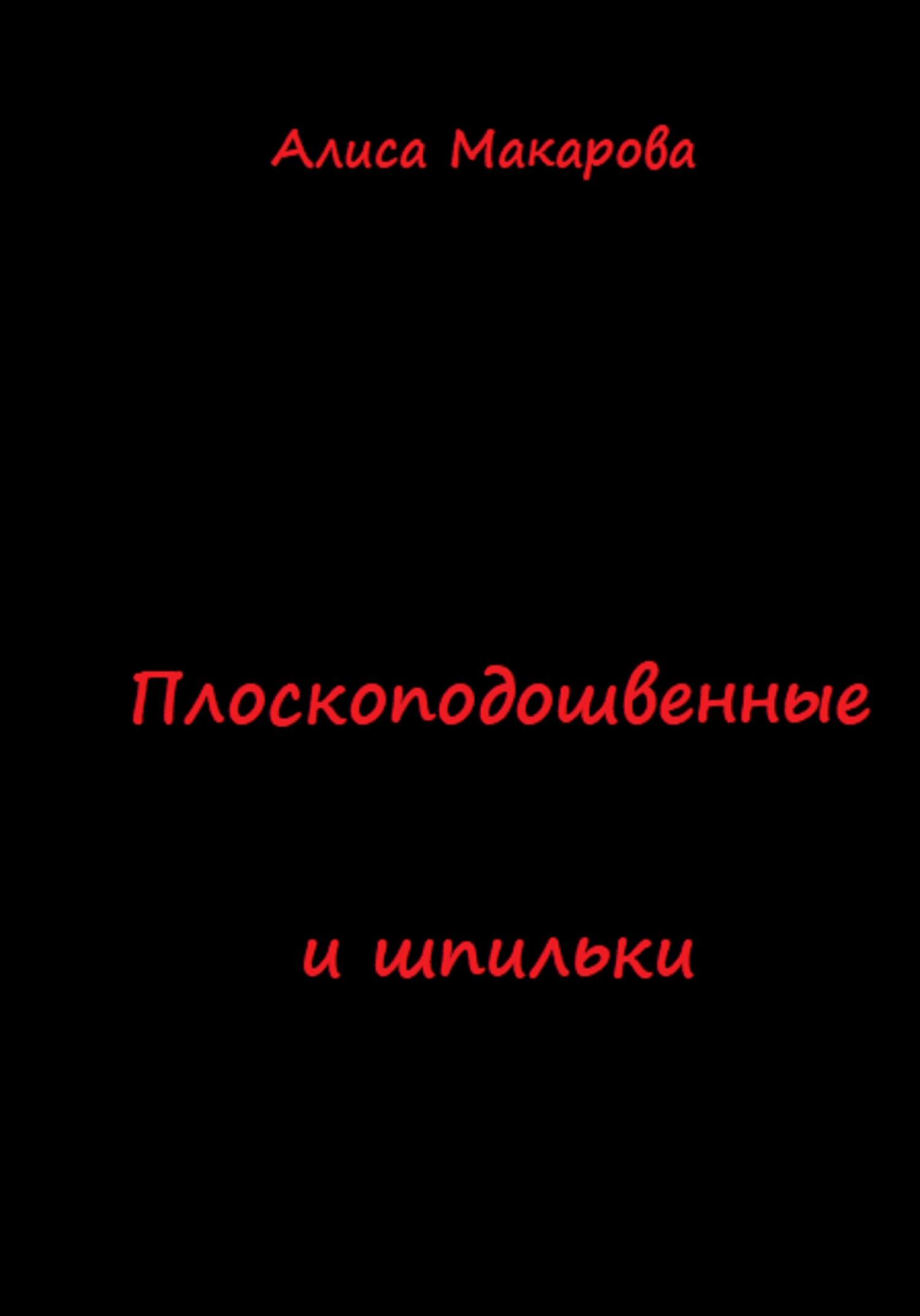 читать Плоскоподошвенные и шпильки
