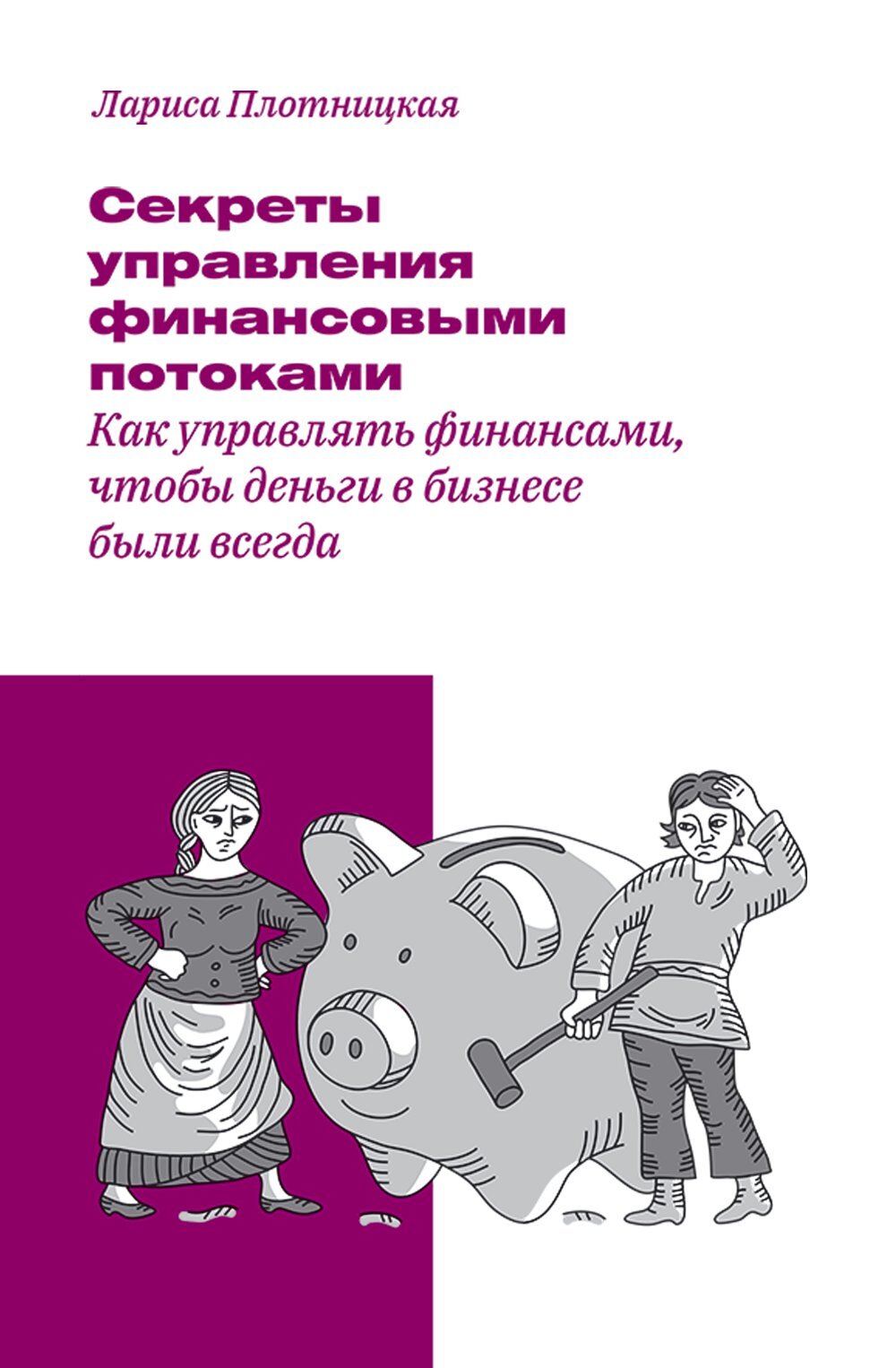 читать Секреты управления финансовыми потоками