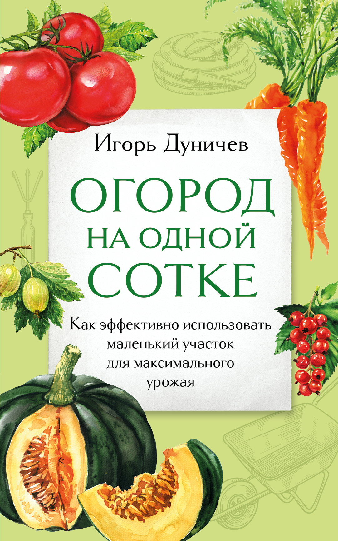 читать Огород на одной сотке. Как эффективно использовать маленький участок для максимального урожая