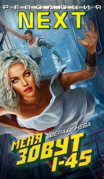 читать Меня зовут I-45