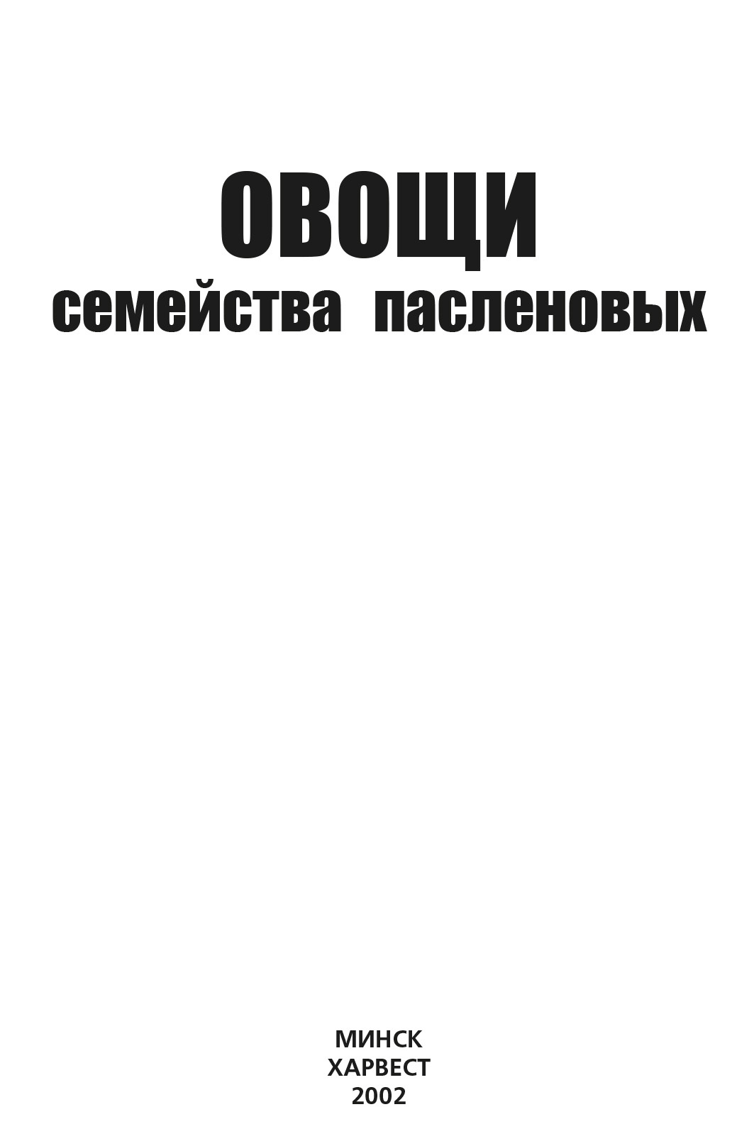 читать Овощи семейства пасленовых