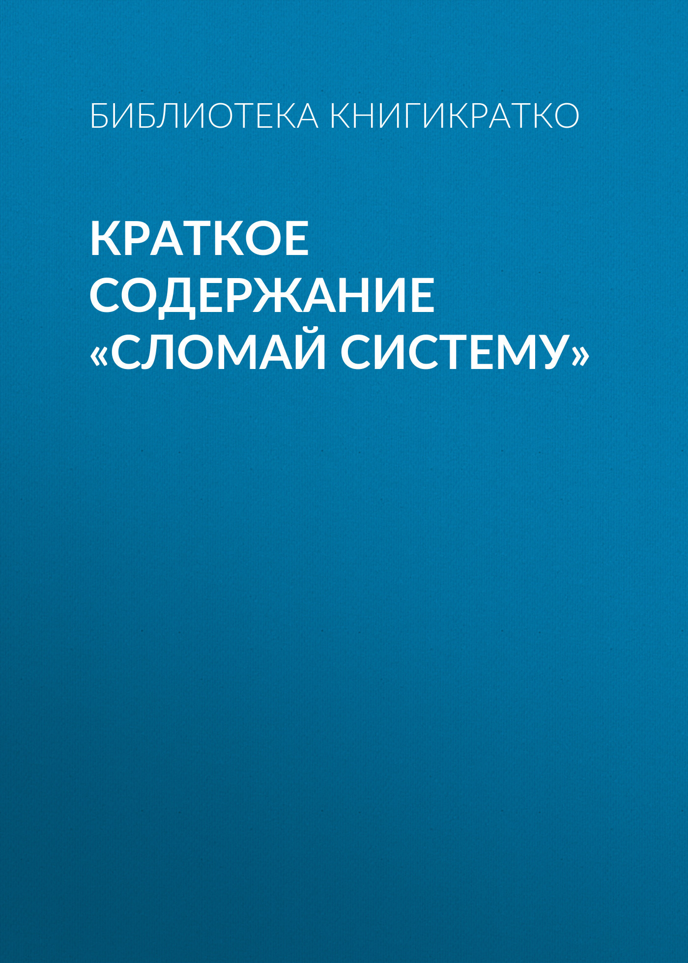 читать Краткое содержание «Сломай систему»