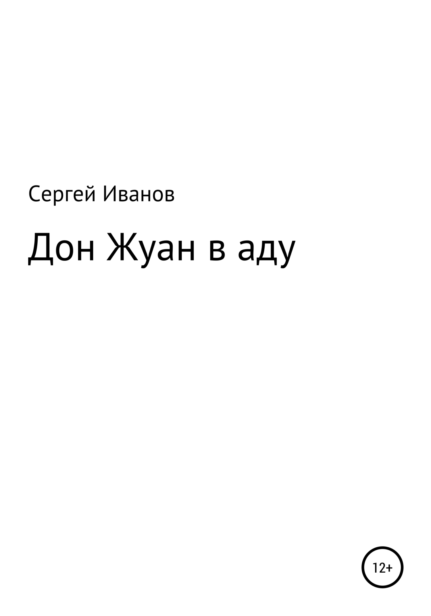 читать Дон Жуан в аду