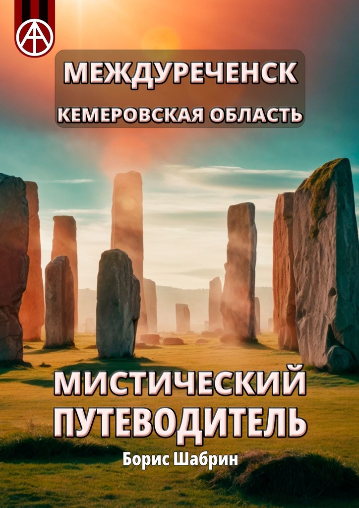 читать Междуреченск. Кемеровская область. Мистический путеводитель