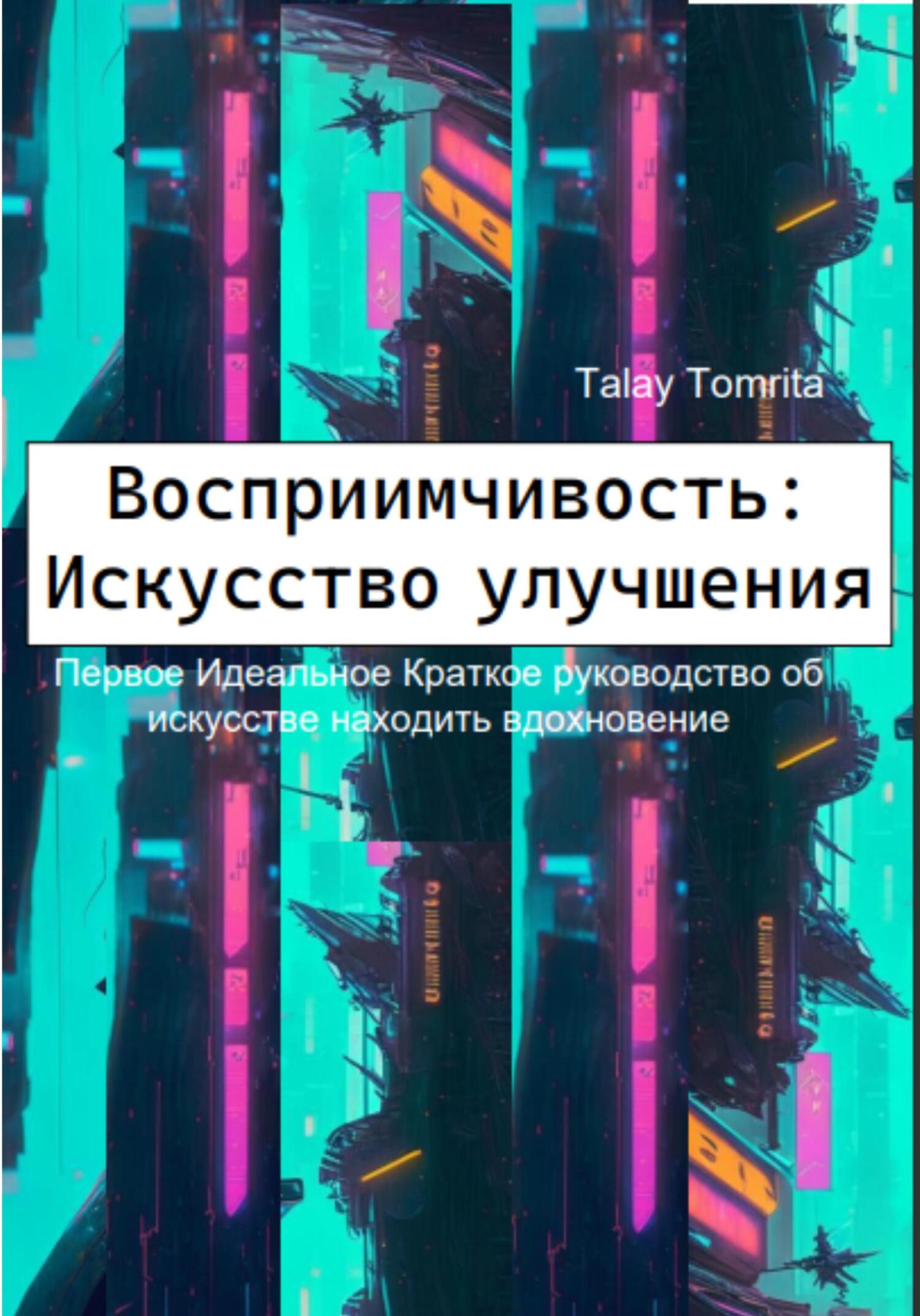 читать Восприимчивость: Искусство улучшения