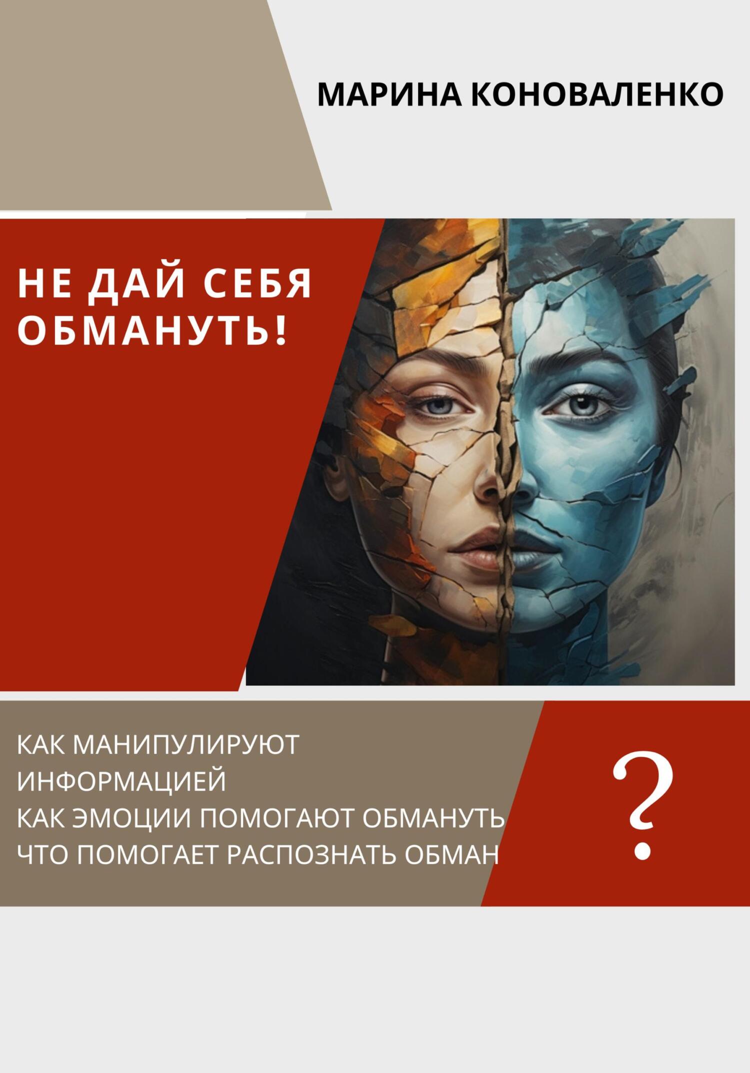 читать Не дай себя обмануть!