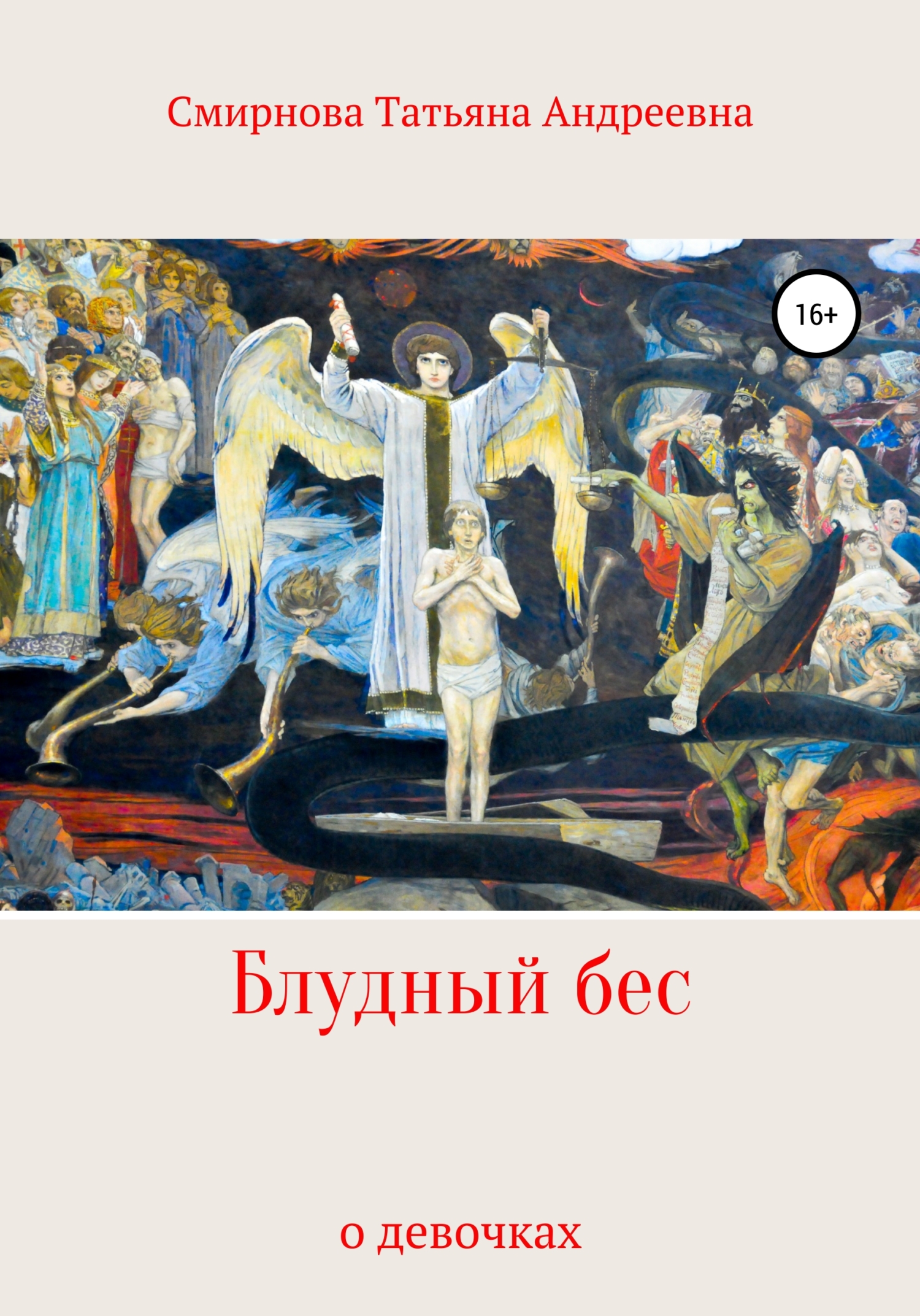 читать Блудный бес