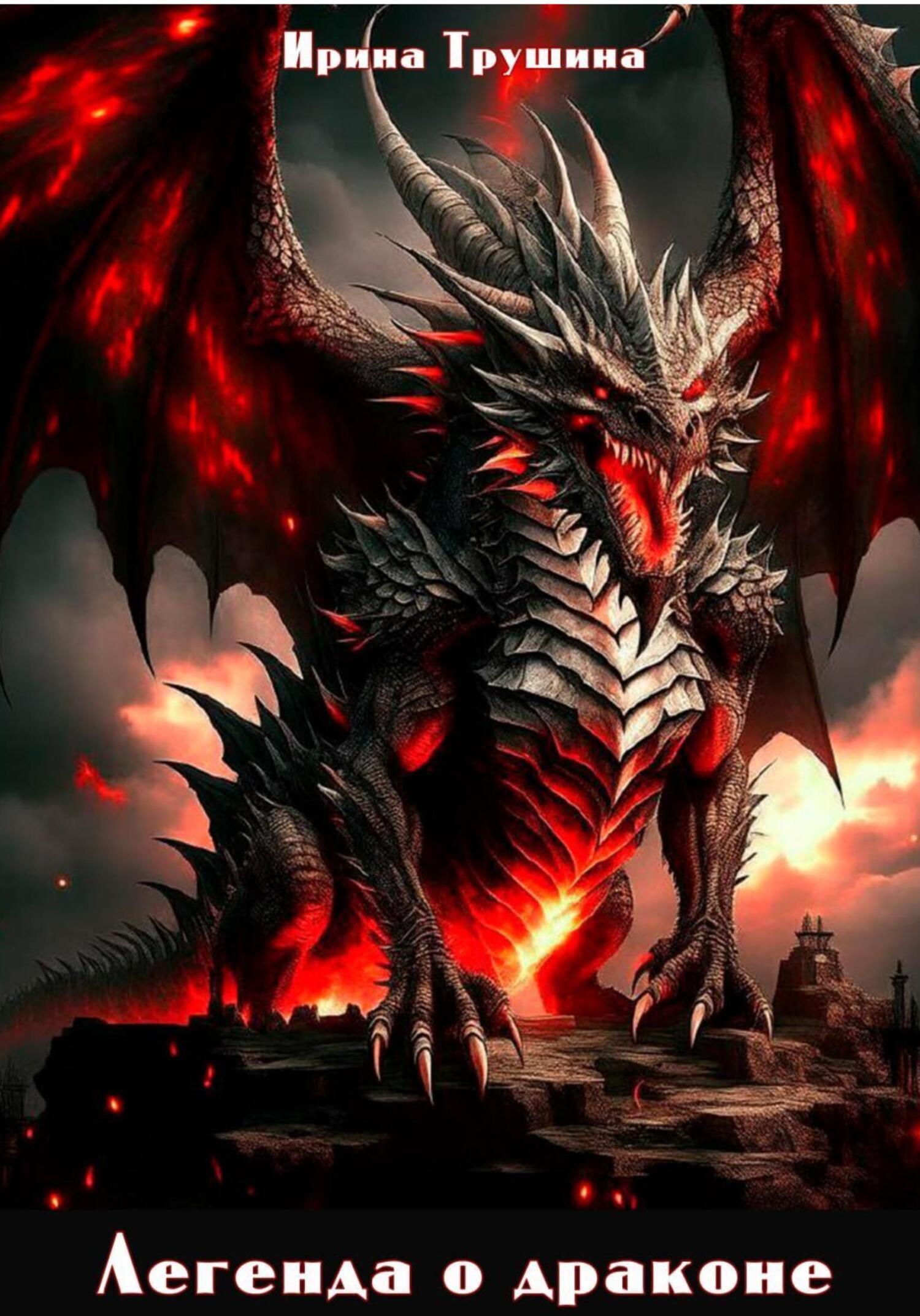 читать Легенда о драконе