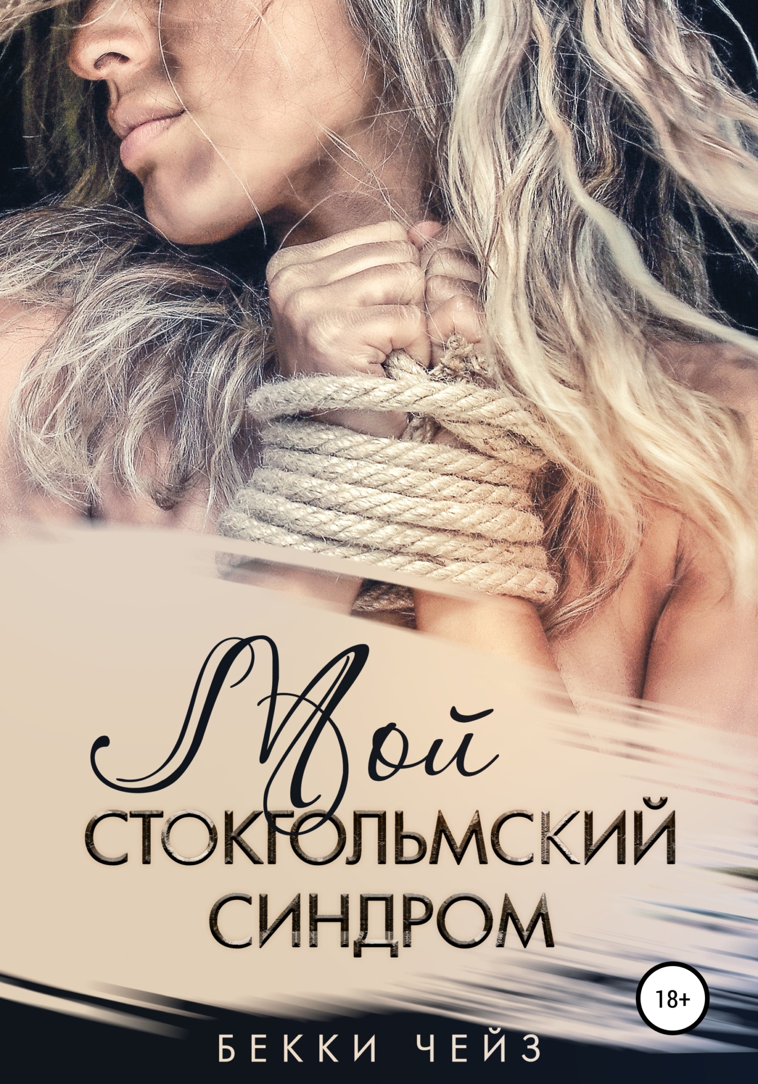 читать Мой стокгольмский синдром