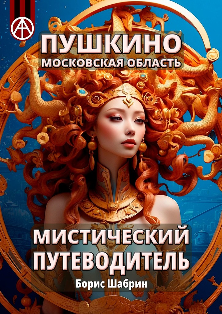 читать Пушкино. Московская область. Мистический путеводитель