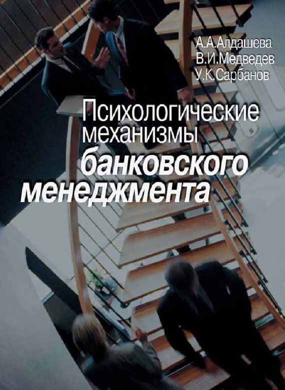читать Психологические механизмы банковского менеджмента