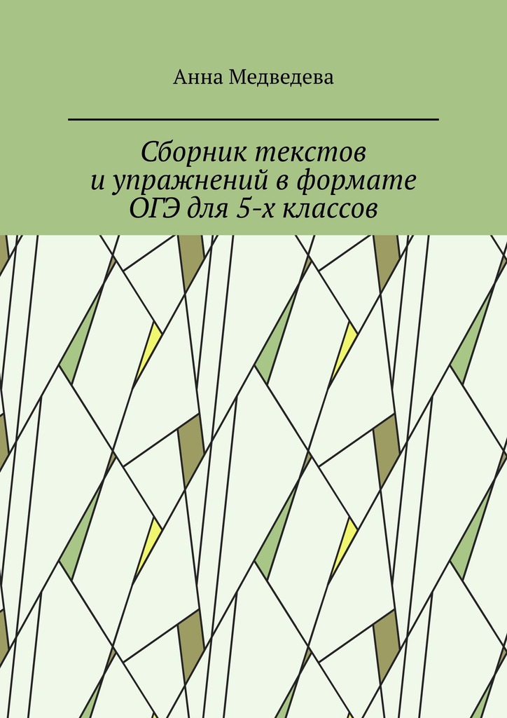 читать Сборник текстов и упражнений в формате ОГЭ для 5-х классов