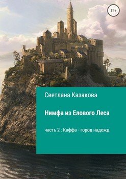 читать Нимфа из Елового Леса. Часть 2. Каффа  город надежд