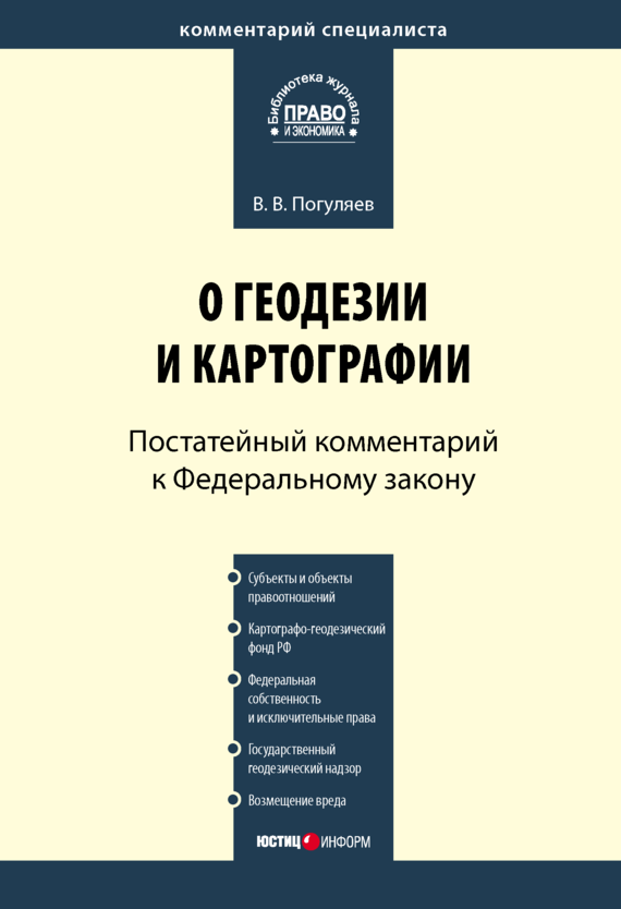 читать Комментарий к Федеральному закону от 26 декабря 1995 г. № 209-ФЗ «О геодезии и картографии» (постатейный)