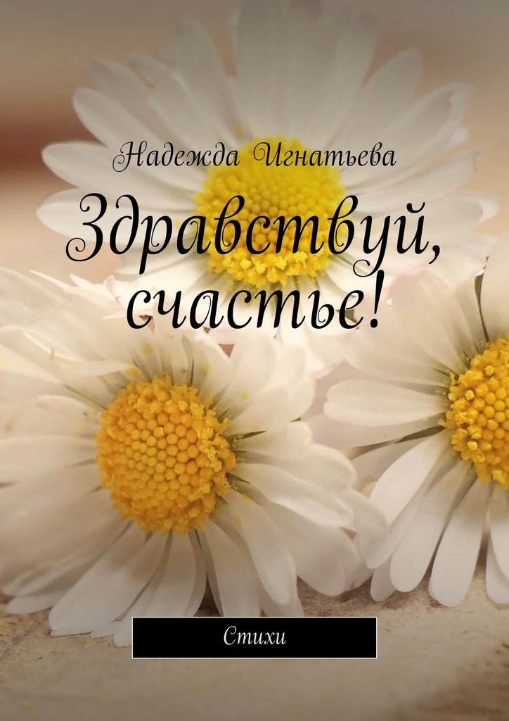 читать Здравствуй, счастье! Стихи