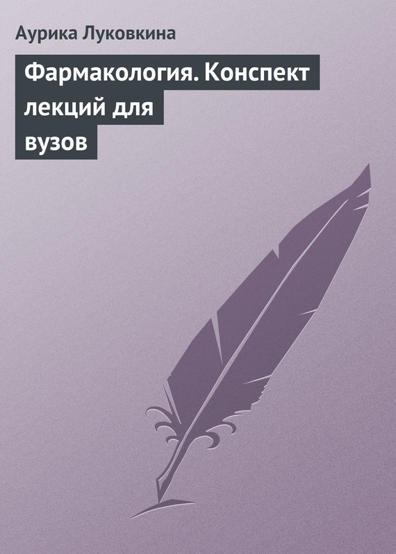 читать Фармакология. Конспект лекций для вузов