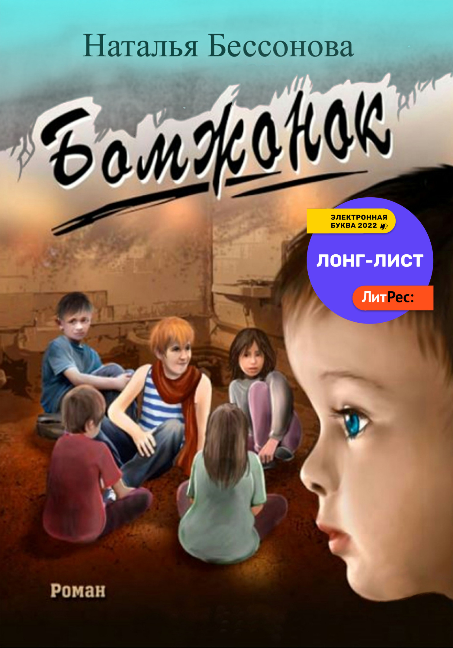 читать Бомжонок
