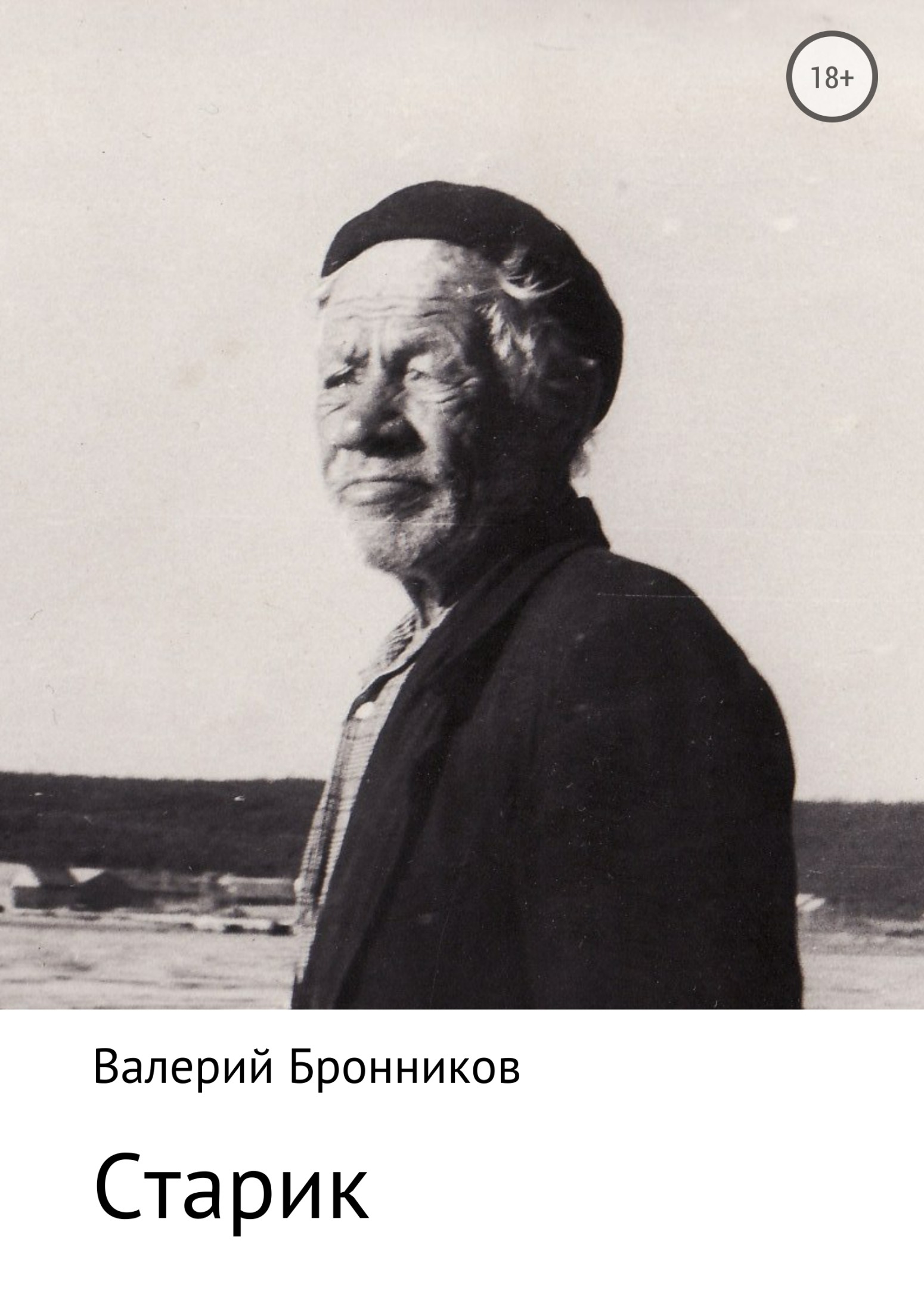читать Старик