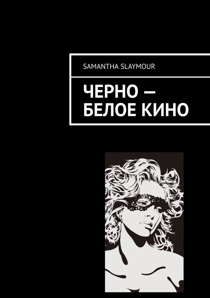 читать Чёрно-белое кино