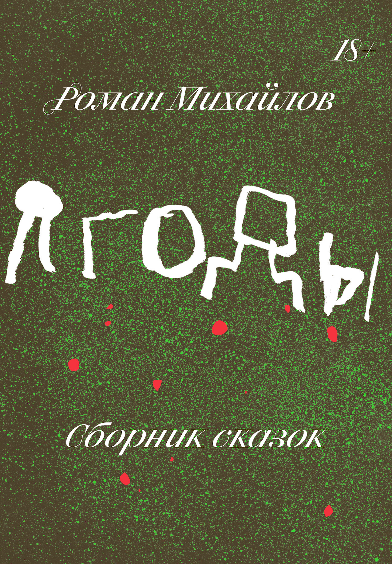 читать Ягоды. Сборник сказок