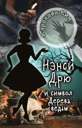 читать Нэнси Дрю и символ Дерева ведьм