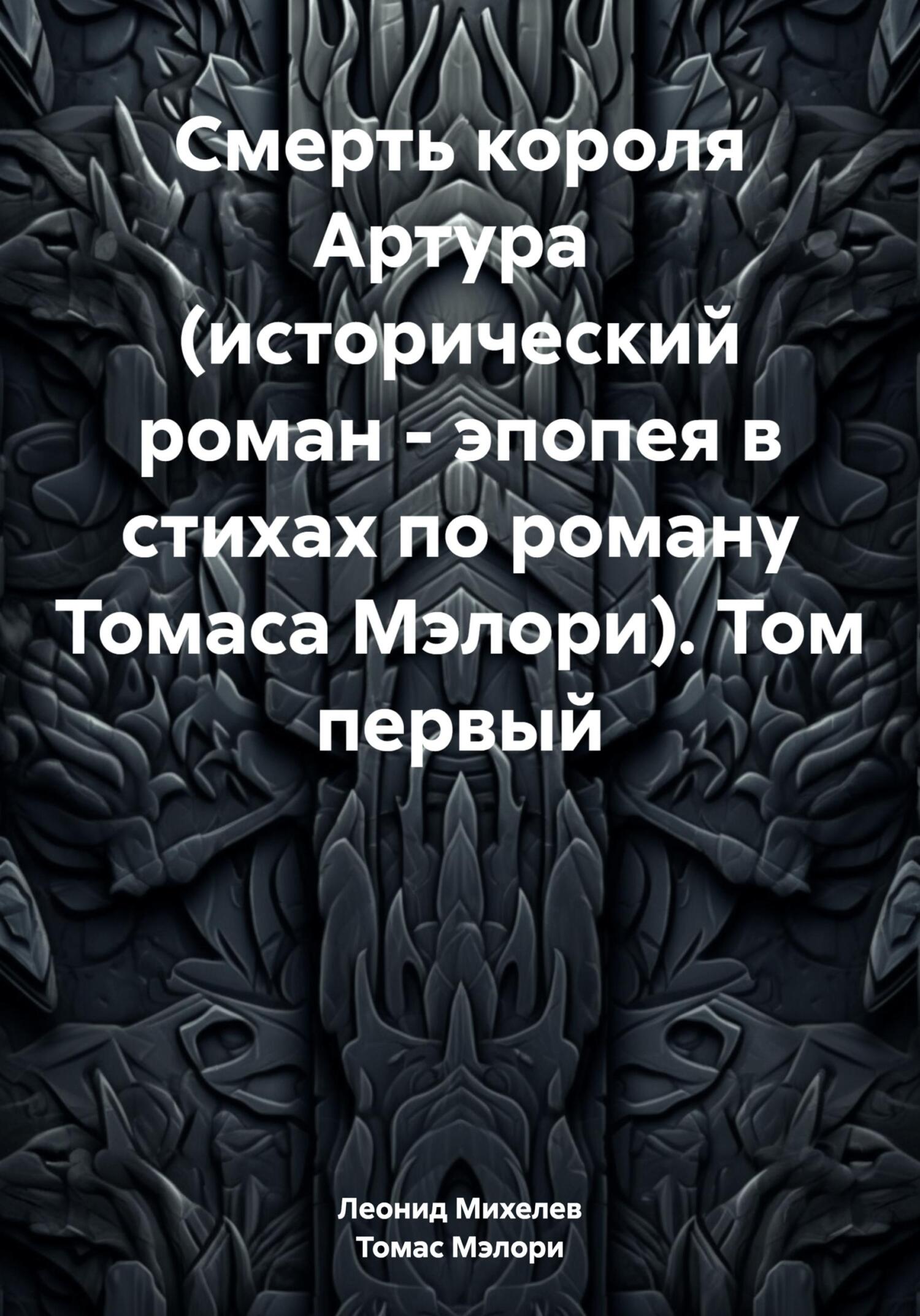 читать Смерть короля Артура (исторический роман – эпопея в стихах по роману Томаса Мэлори). Том первый