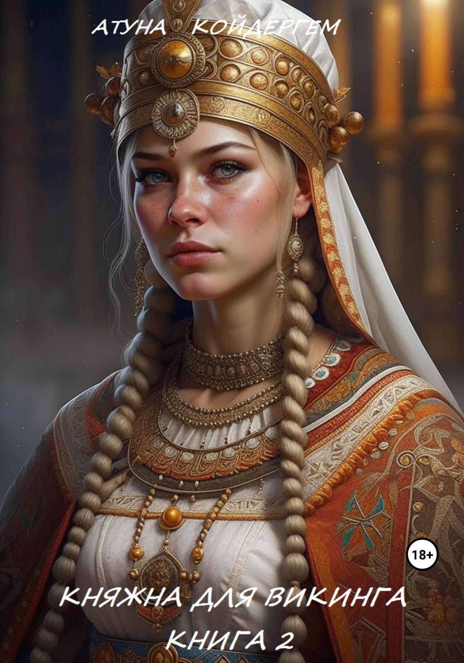 читать Княжна для викинга. Книга 2