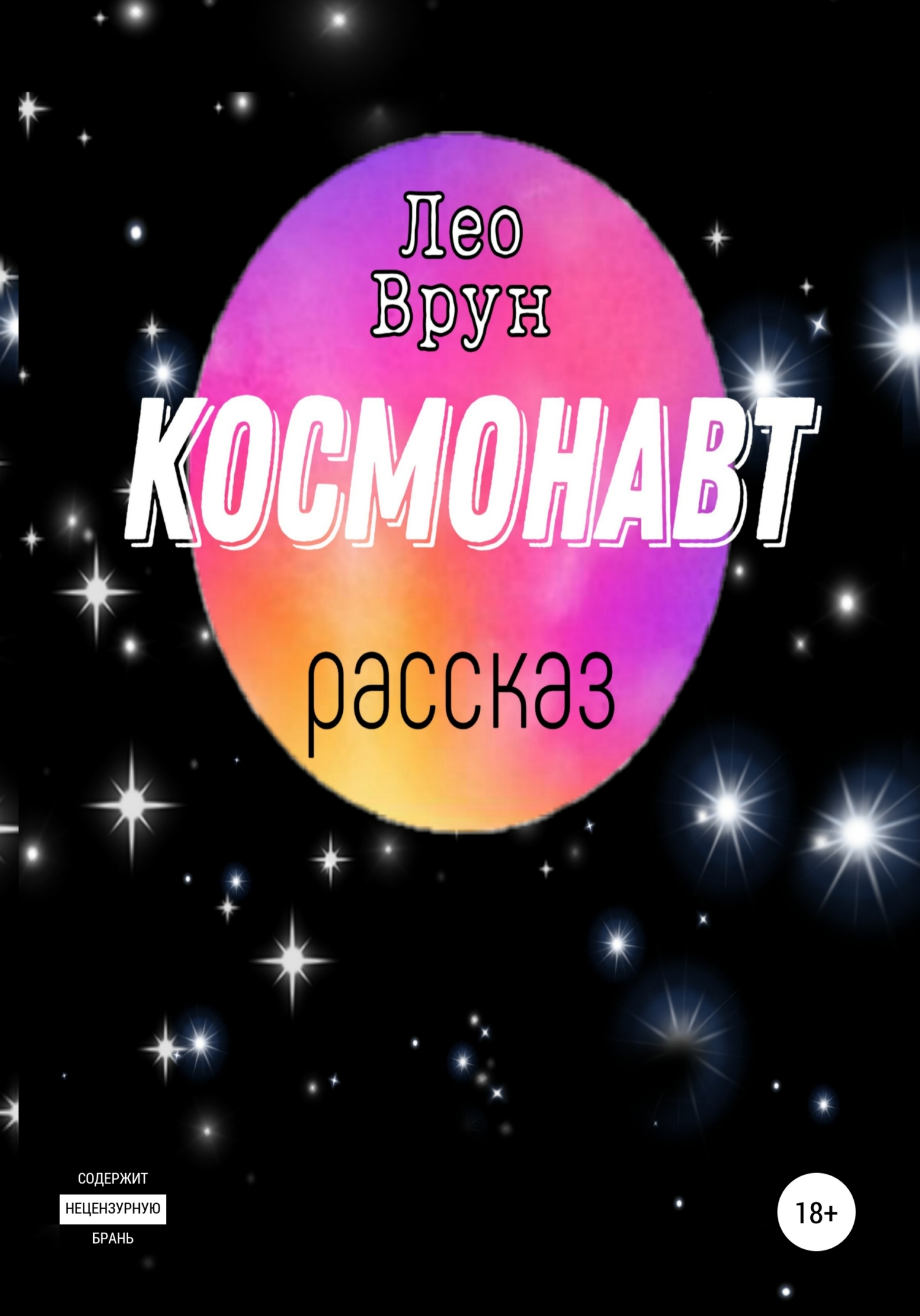 читать Космонавт