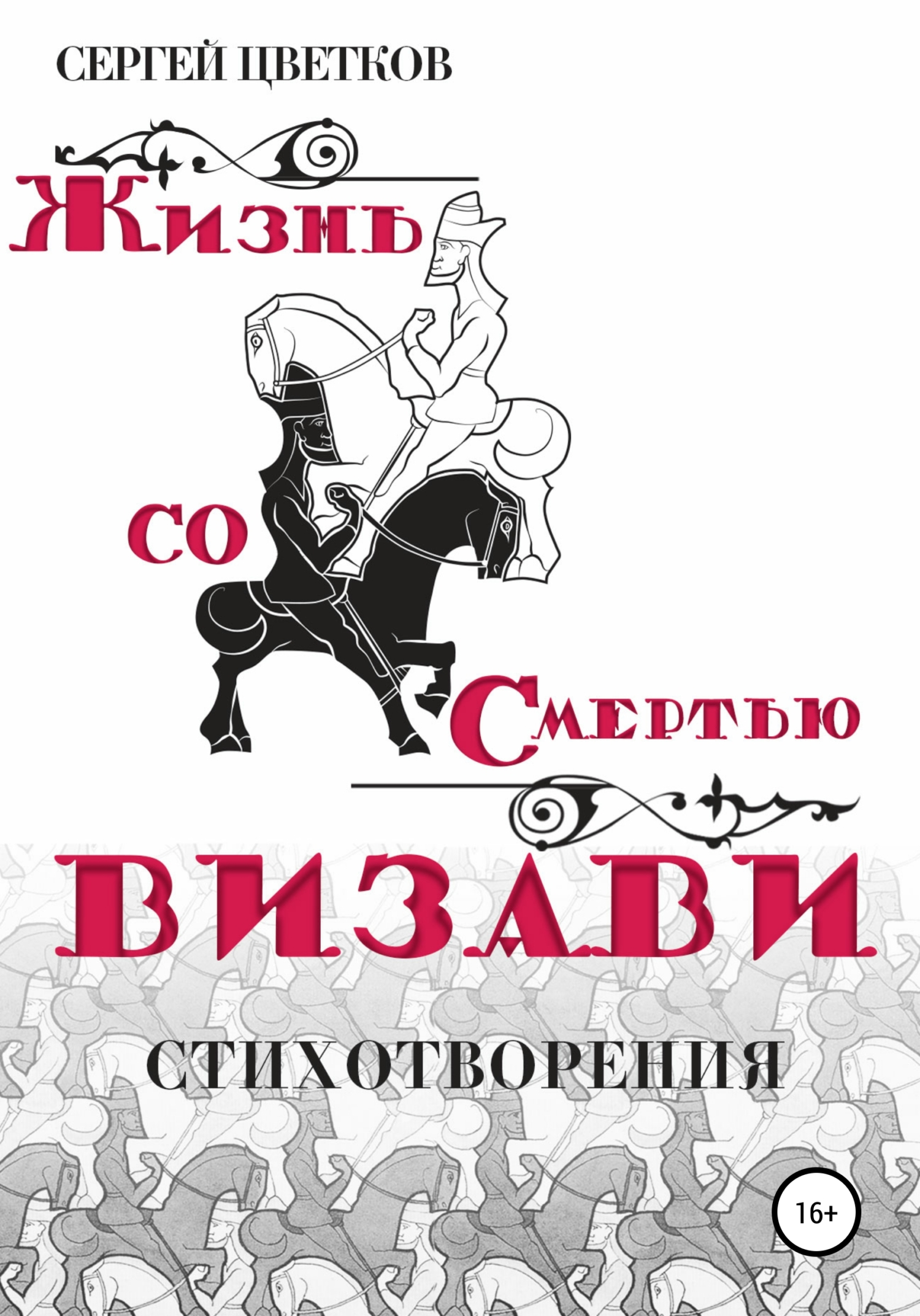 читать Жизнь со смертью визави