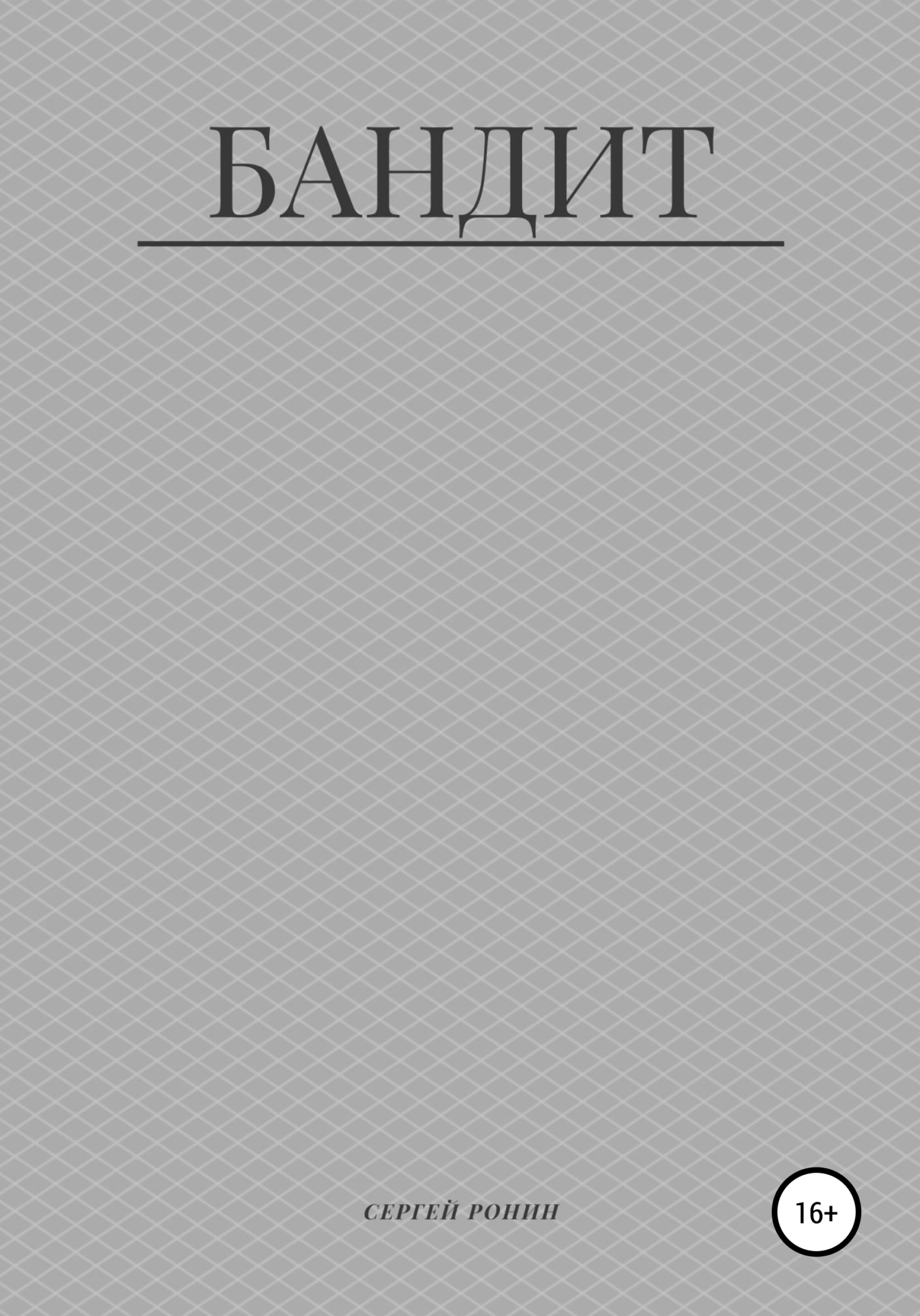 читать Бандит