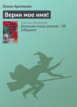 читать Верни мое имя!