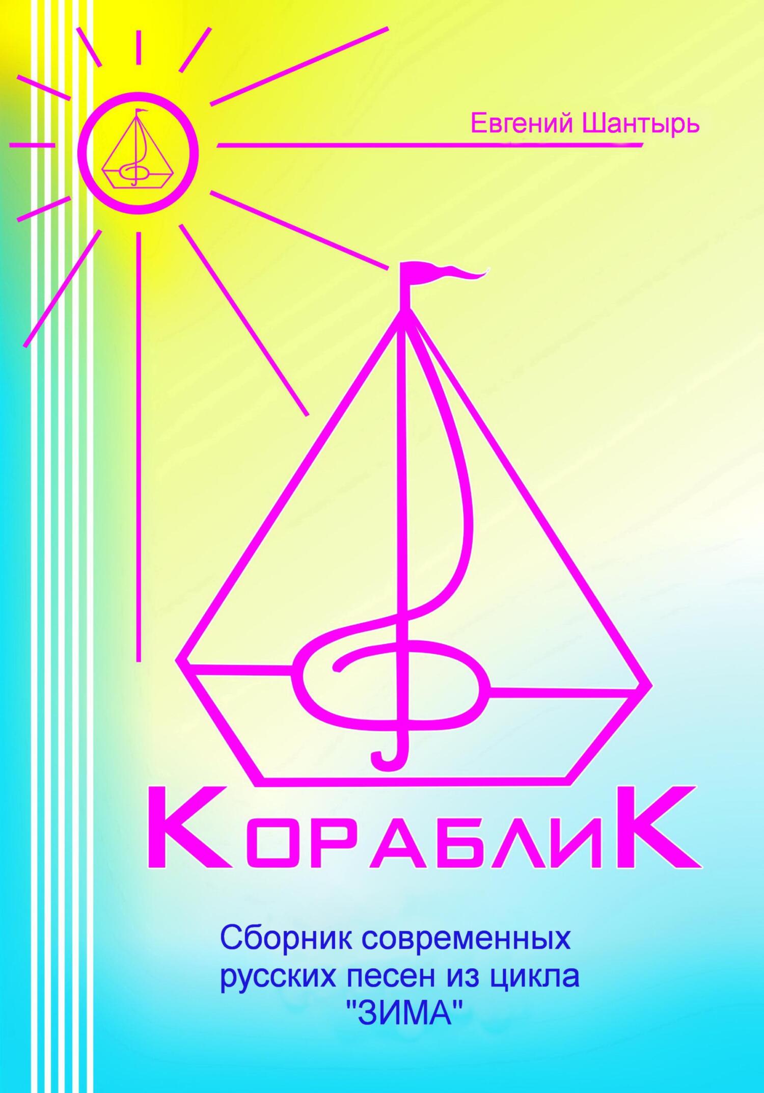 читать Кораблик. Сборник современных русских песен из цикла «ЗИМА»