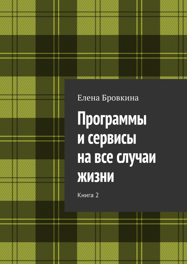 читать Программы и сервисы на все случаи жизни. Книга 2