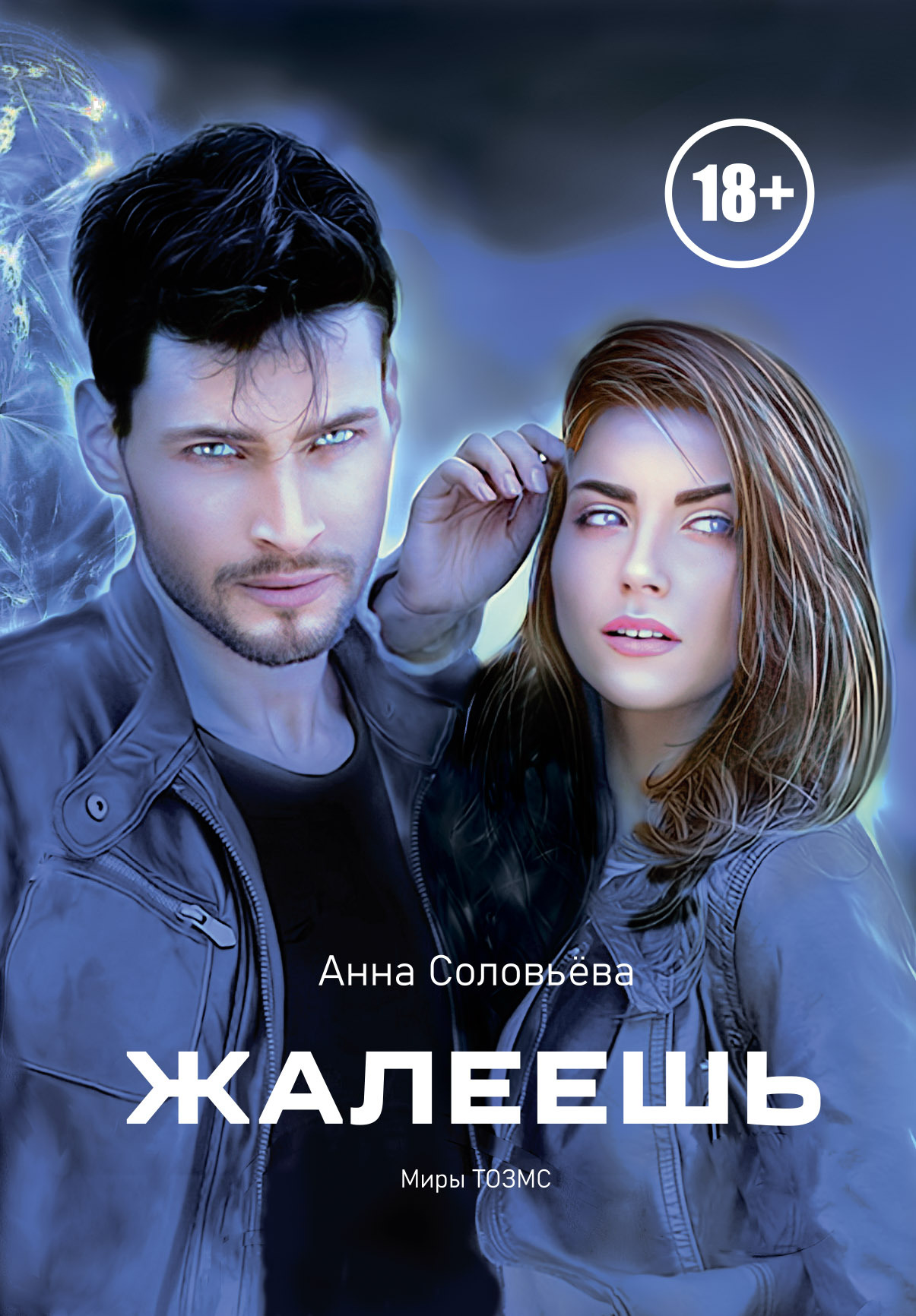 читать Жалеешь. Миры ТОЗМС