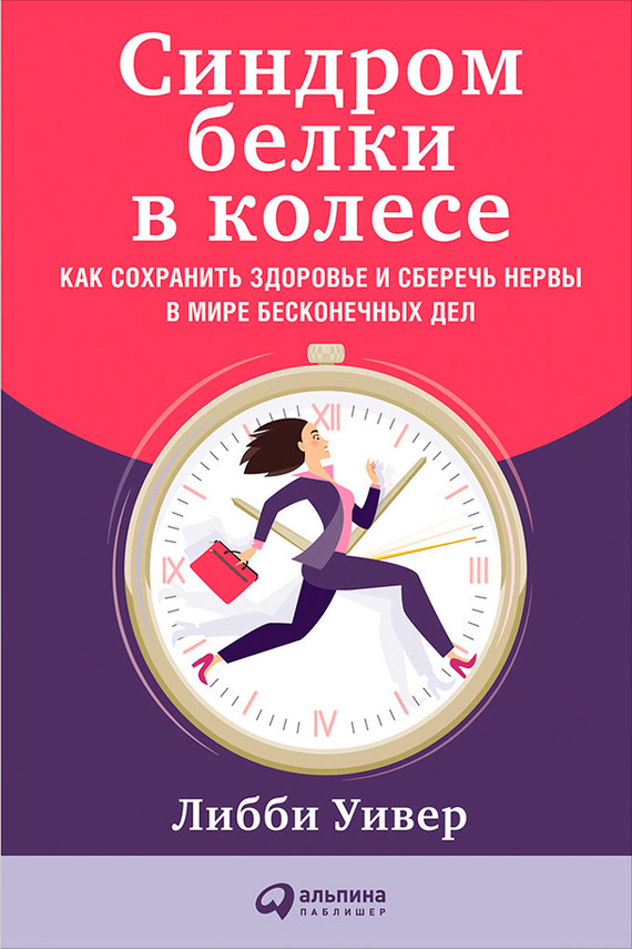 читать Синдром белки в колесе: Как сохранить здоровье и сберечь нервы в мире бесконечных дел