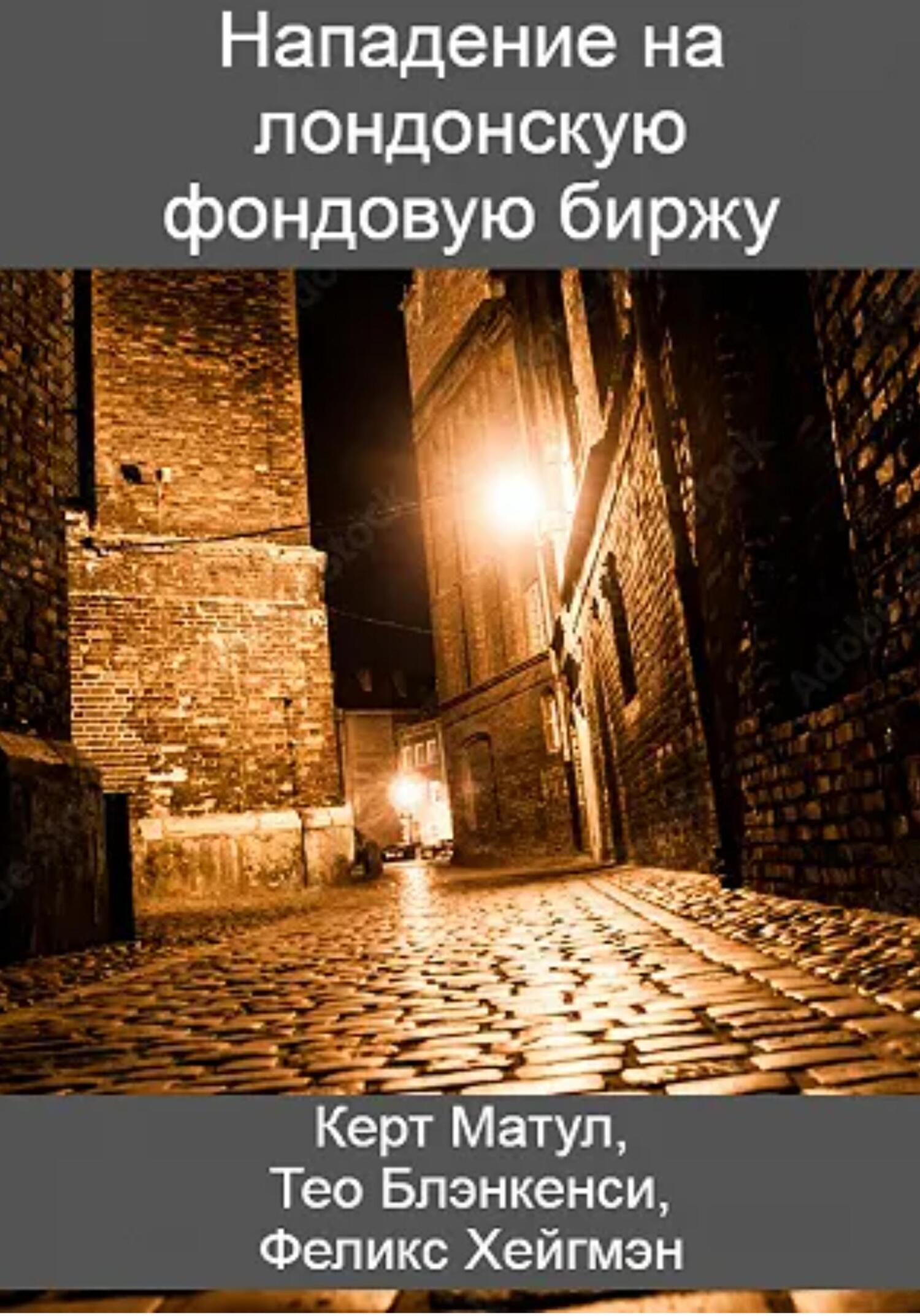 читать Нападение на лондонскую фондовую биржу