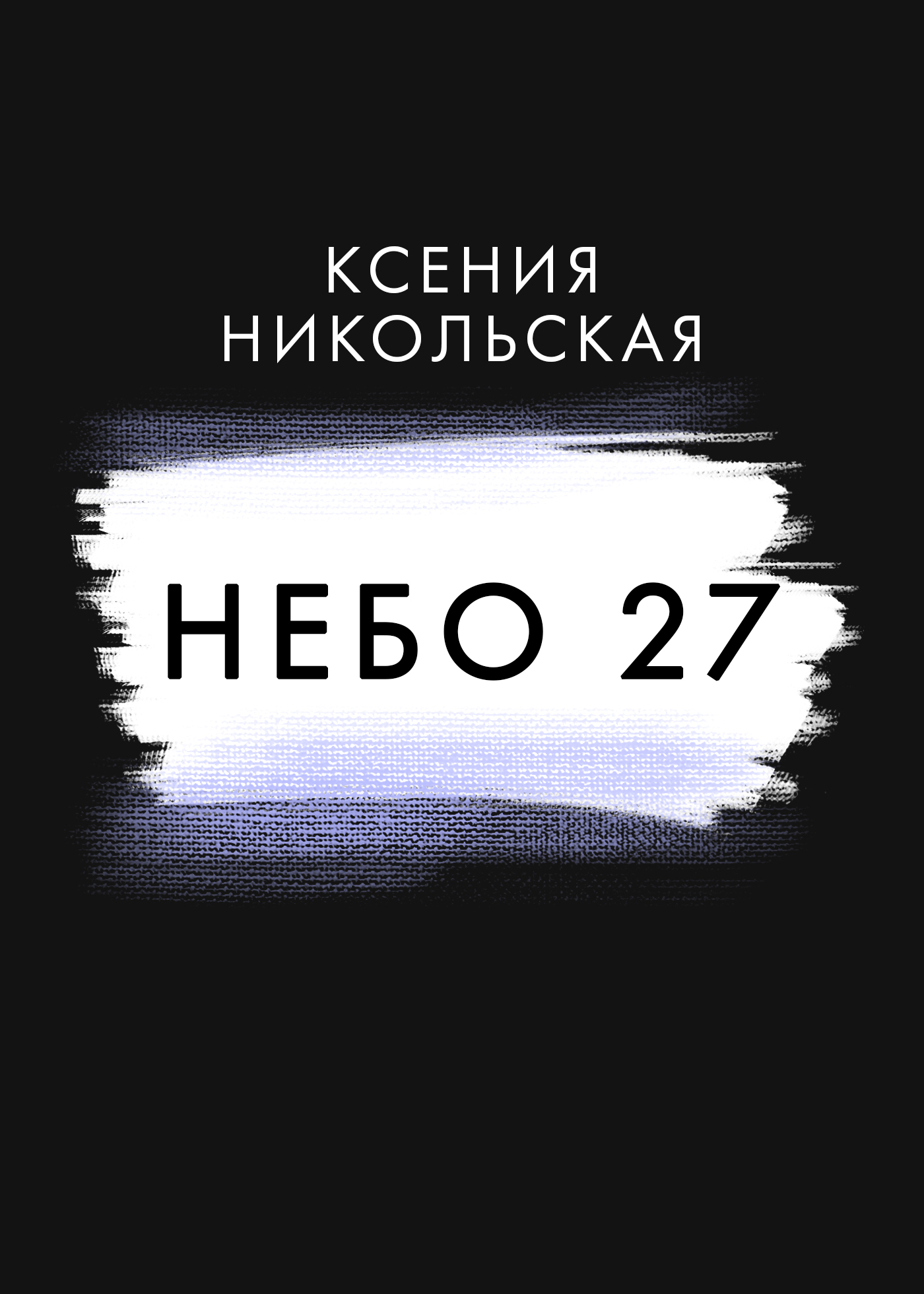 читать Небо 27