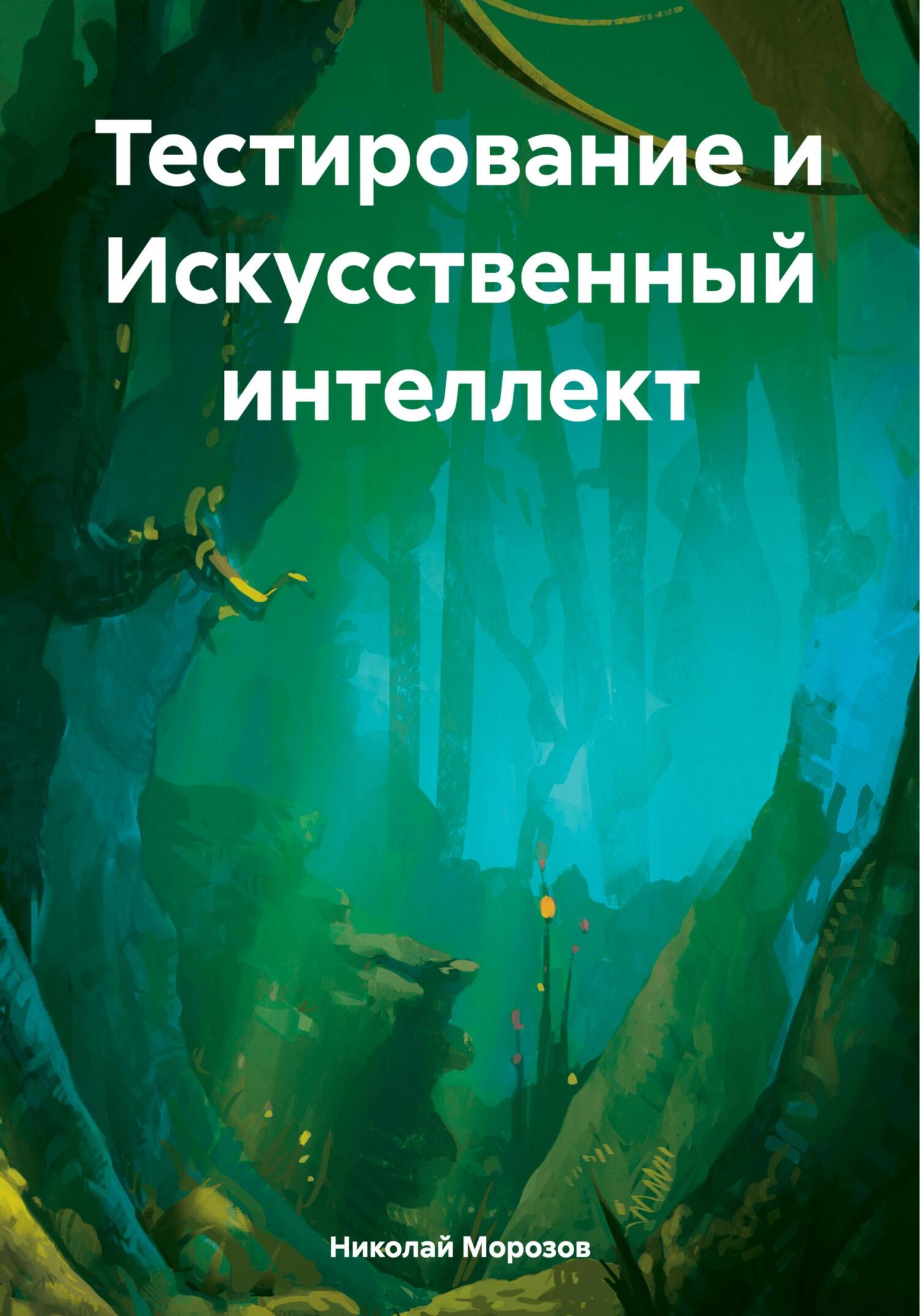 читать Тестирование и Искусственный интеллект