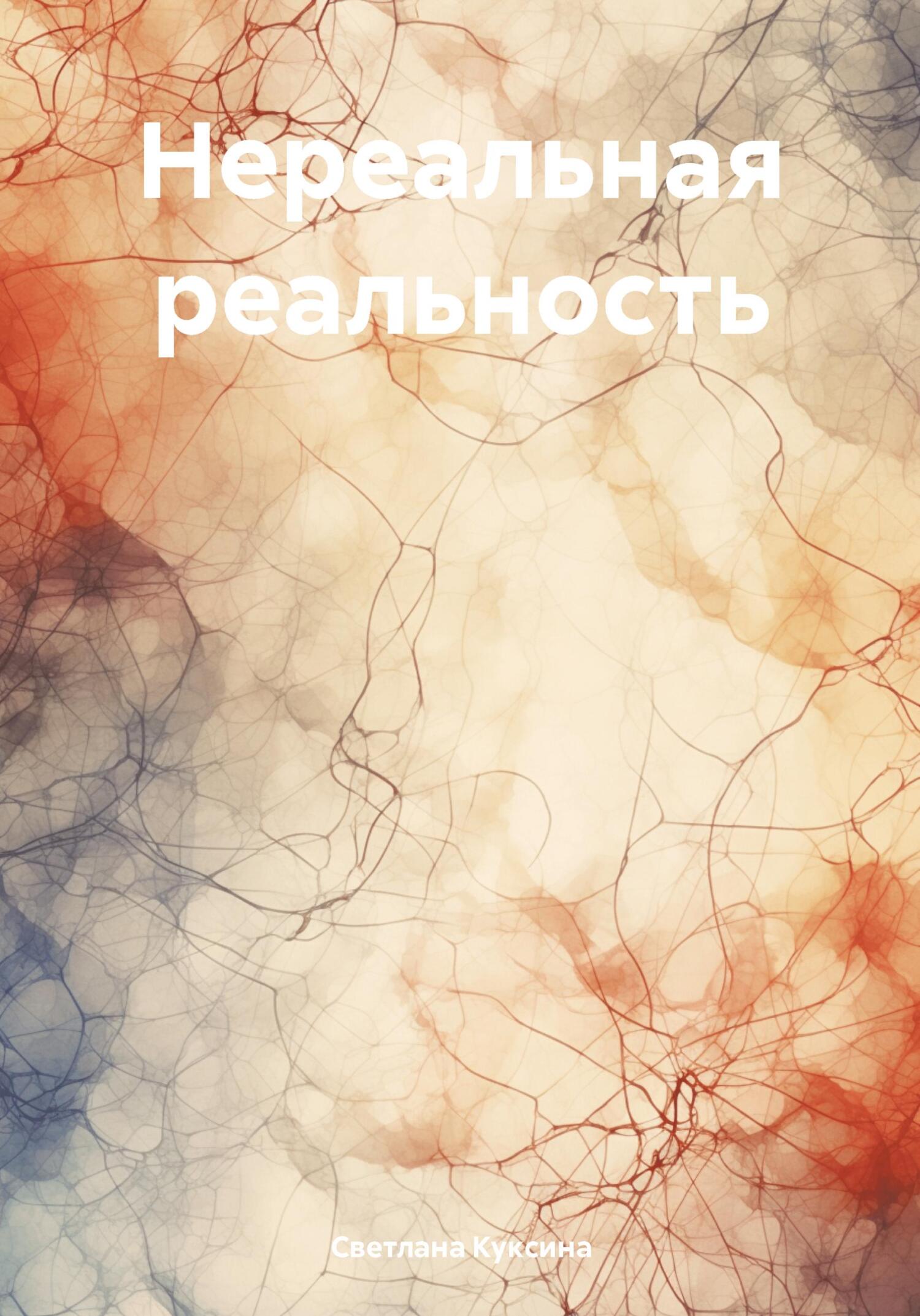 читать Нереальная реальность