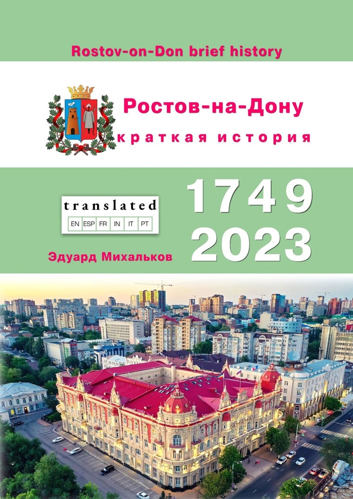 читать Ростов-на-Дону. Краткая история