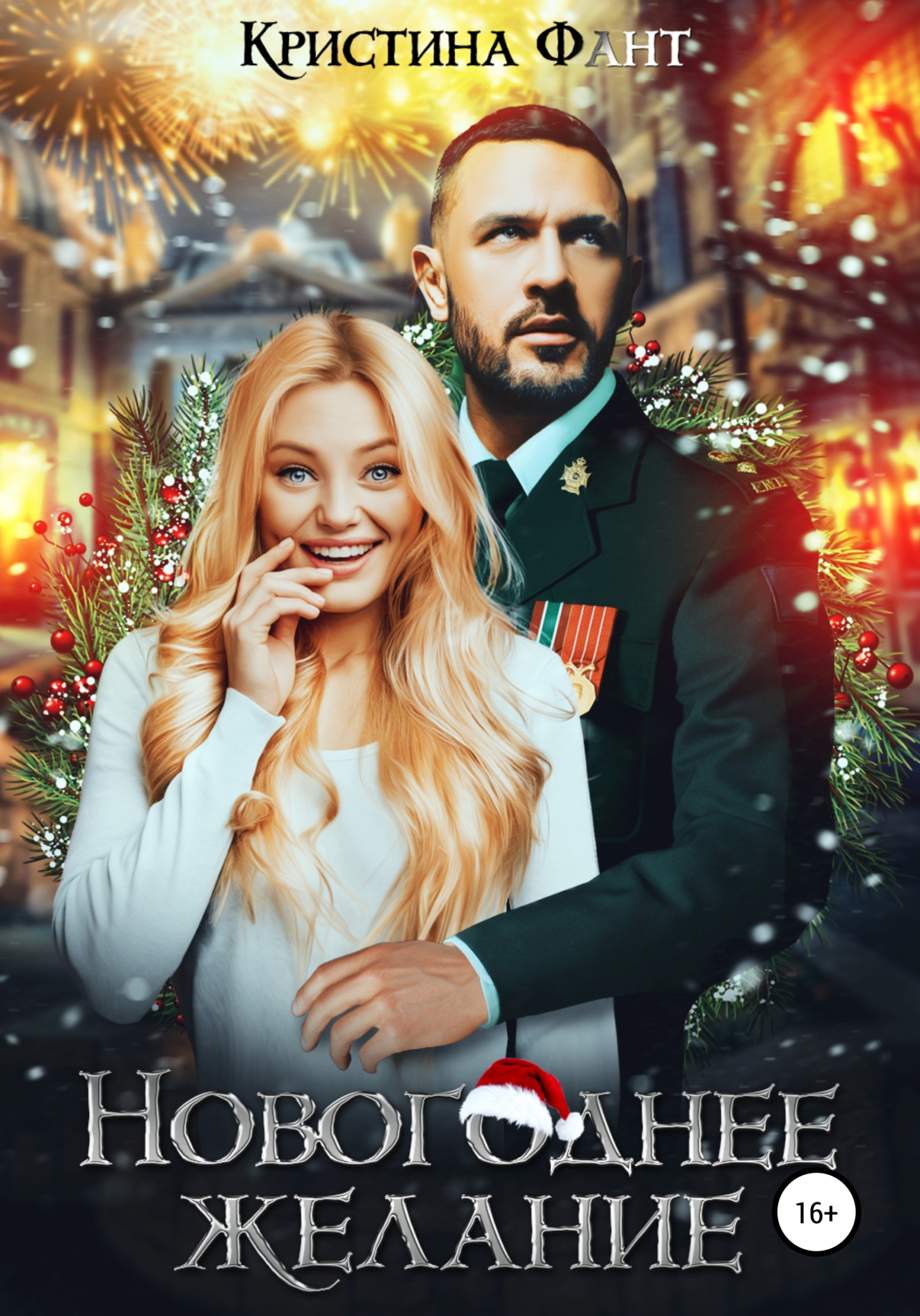 читать Новогоднее желание