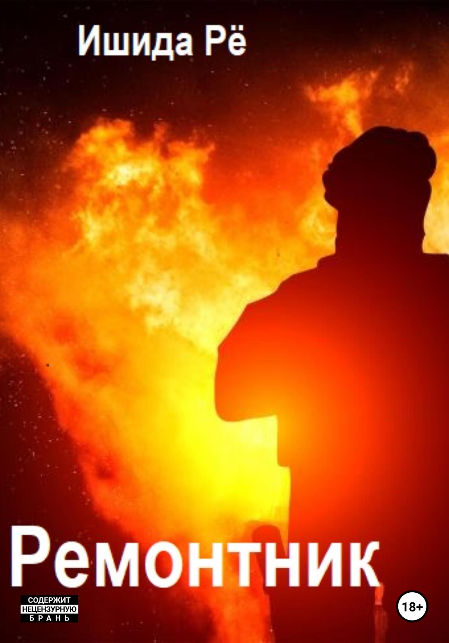 читать Ремонтник