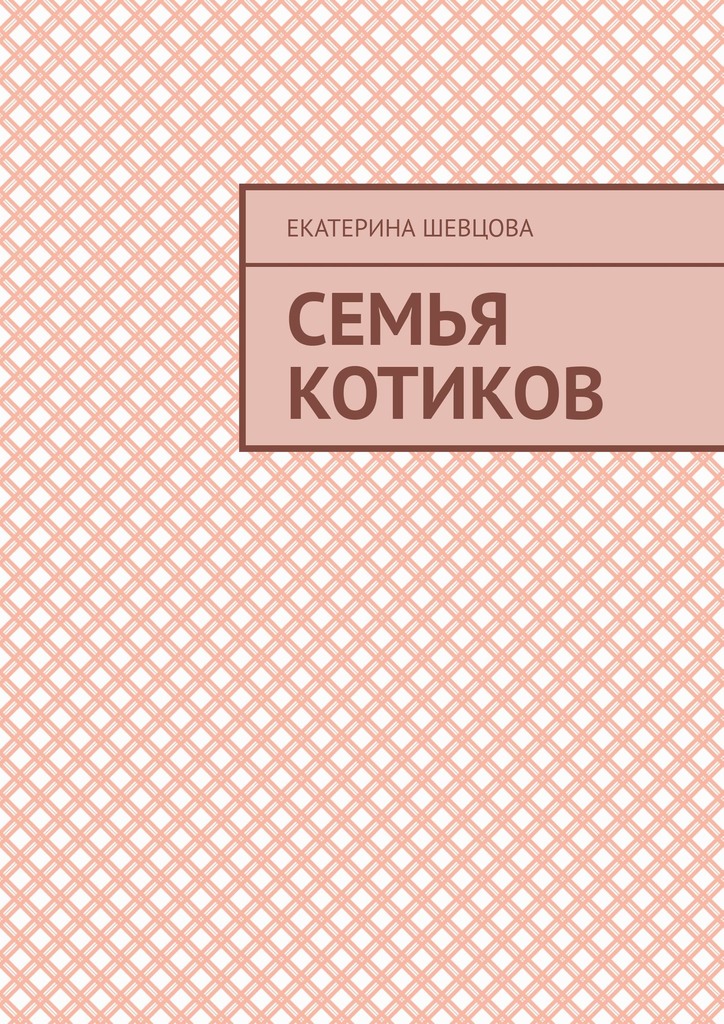 читать Семья котиков
