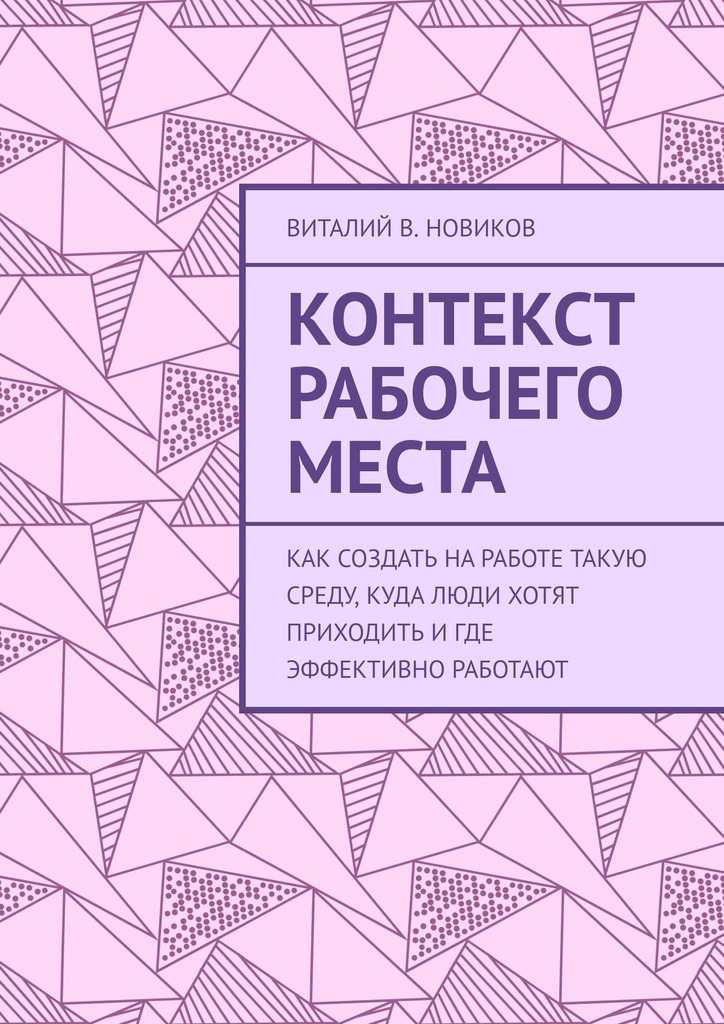 читать Контекст рабочего места. Как создать на работе такую среду, куда люди хотят приходить и где эффективно работают
