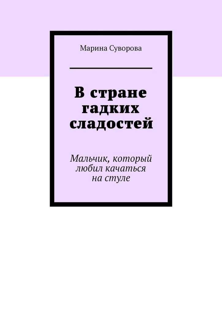 читать В стране гадких сладостей. Мальчик, который любил качаться на стуле