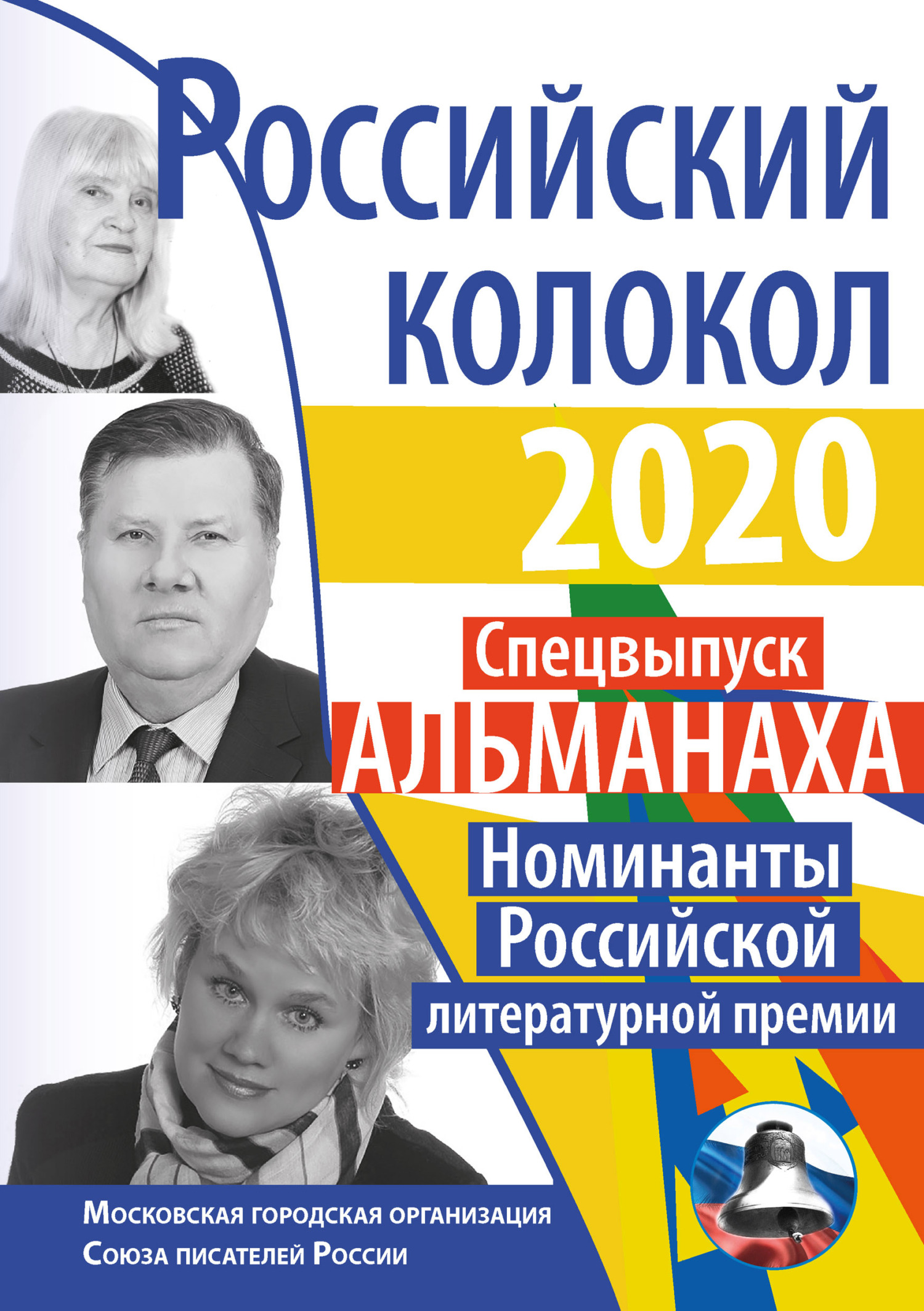 читать Альманах «Российский колокол» Спецвыпуск «Номинанты Российской литературной премии»