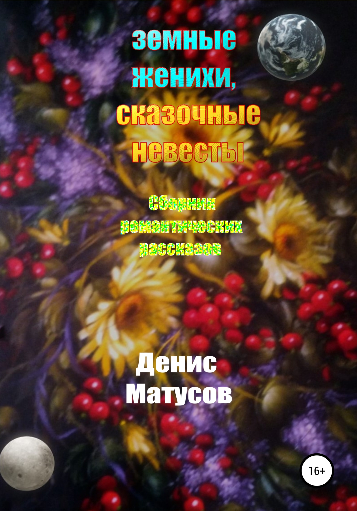 читать Земные женихи, сказочные невесты. Сборник романтических рассказов